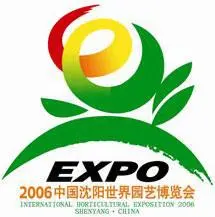 2006中国沈阳世界园艺博览会