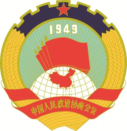中国人民政治协商会议