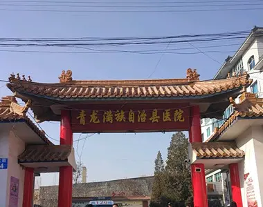 青龙满族自治县