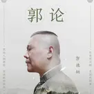 郭德纲