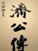 郭德纲