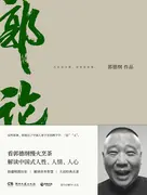 郭德纲