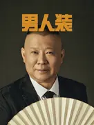 郭德纲