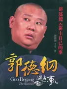 郭德纲