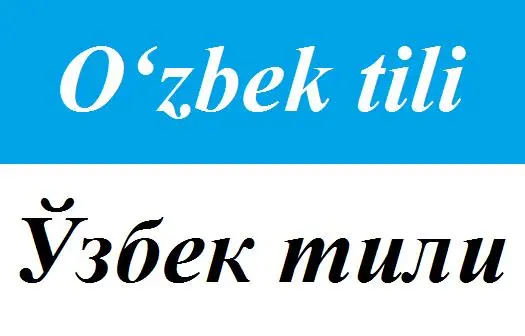 乌兹别克语