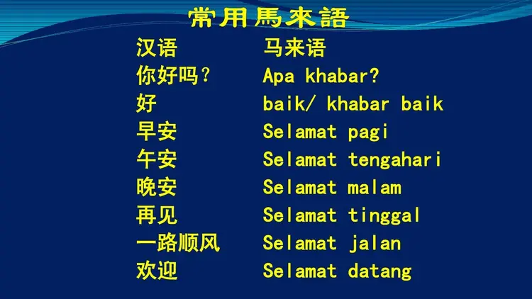 马来语