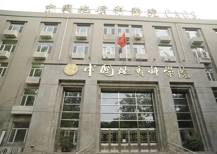 中国地质科学院