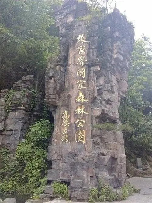 武陵源风景名胜区