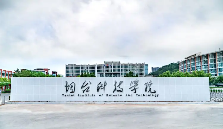 烟台科技学院