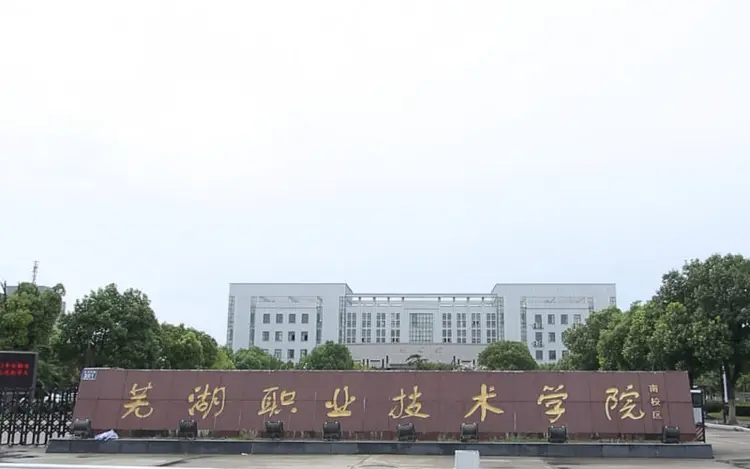 芜湖职业技术学院