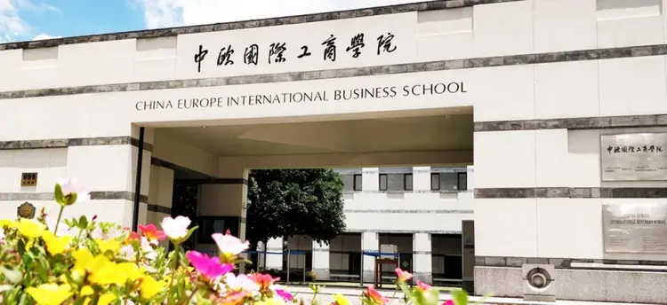 中欧国际工商学院