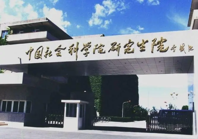 中国社会科学院大学