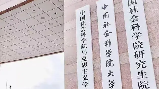 中国社会科学院大学