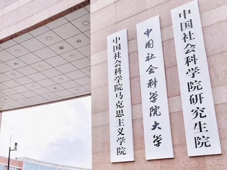 中国社会科学院大学