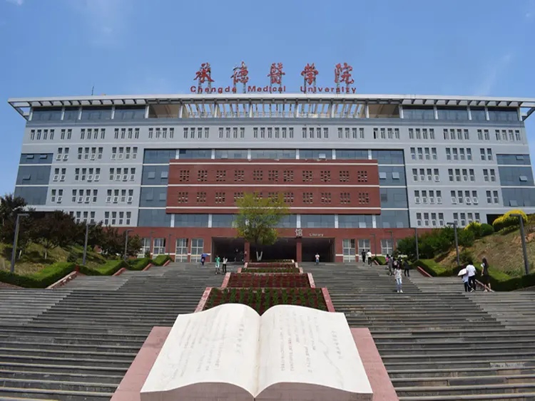 承德医学院